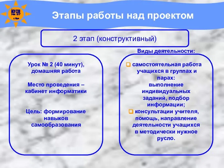 Этапы работы над проектом 2 этап (конструктивный) Урок № 2 (40