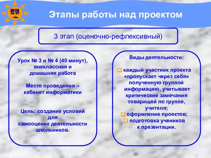 Этапы работы над проектом 3 этап (оценочно-рефлексивный) Урок № 3 и