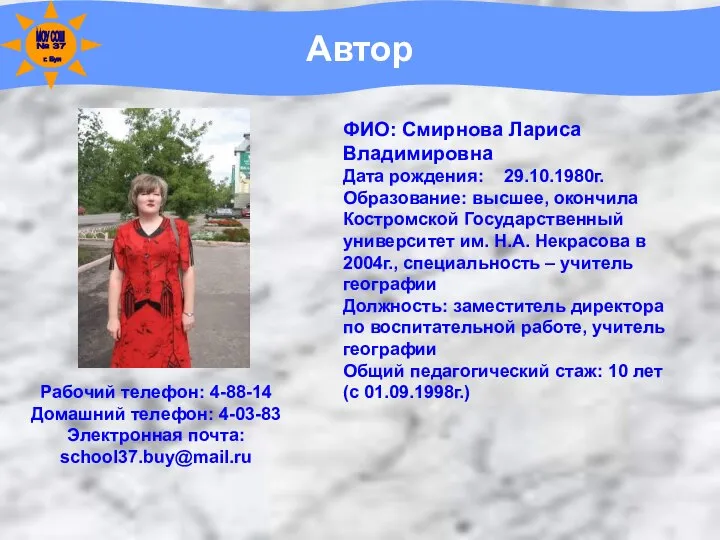 Автор ФИО: Смирнова Лариса Владимировна Дата рождения: 29.10.1980г. Образование: высшее, окончила