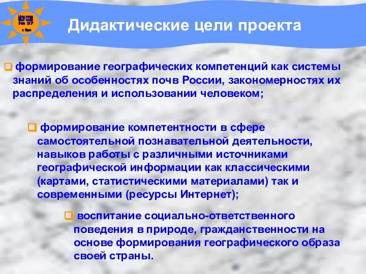 Дидактические цели проекта формирование географических компетенций как системы знаний об особенностях