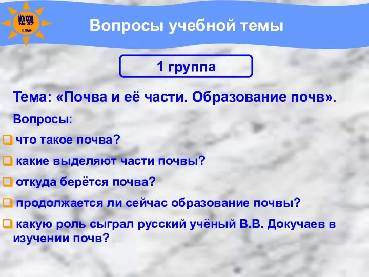 Вопросы учебной темы Тема: «Почва и её части. Образование почв». Вопросы: