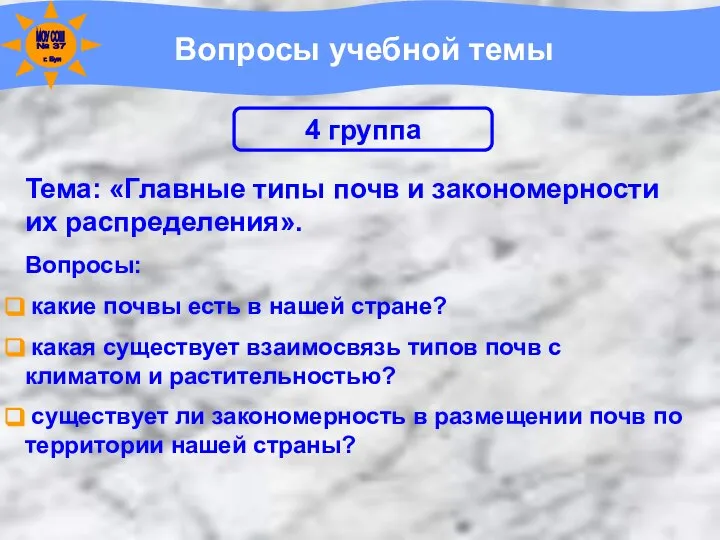 Вопросы учебной темы Тема: «Главные типы почв и закономерности их распределения».