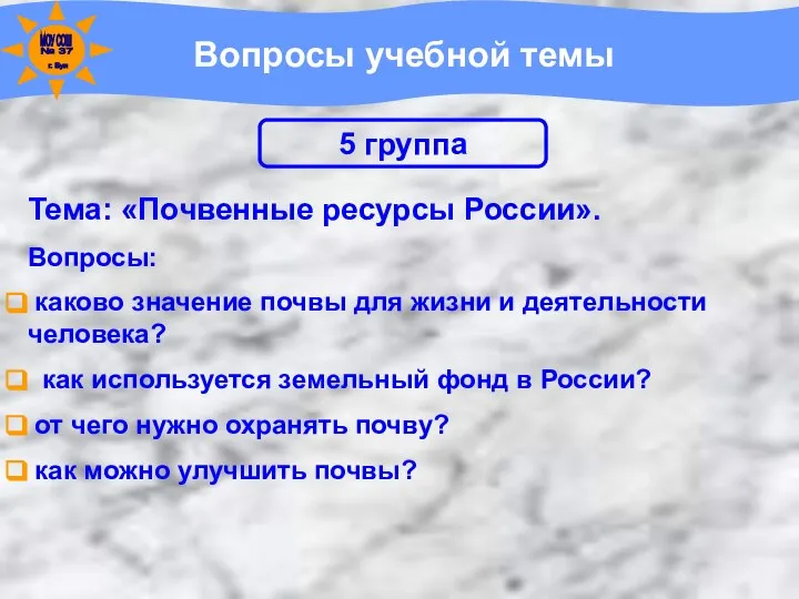 Вопросы учебной темы Тема: «Почвенные ресурсы России». Вопросы: каково значение почвы