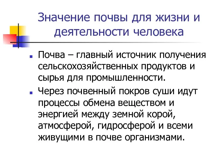 Значение почвы для жизни и деятельности человека Почва – главный источник