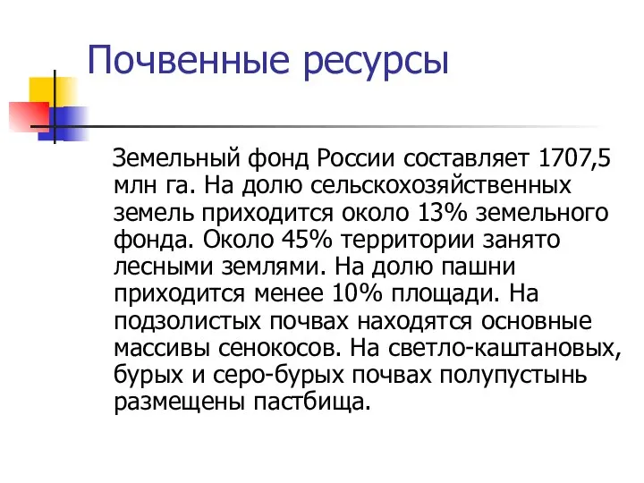 Почвенные ресурсы Земельный фонд России составляет 1707,5 млн га. На долю