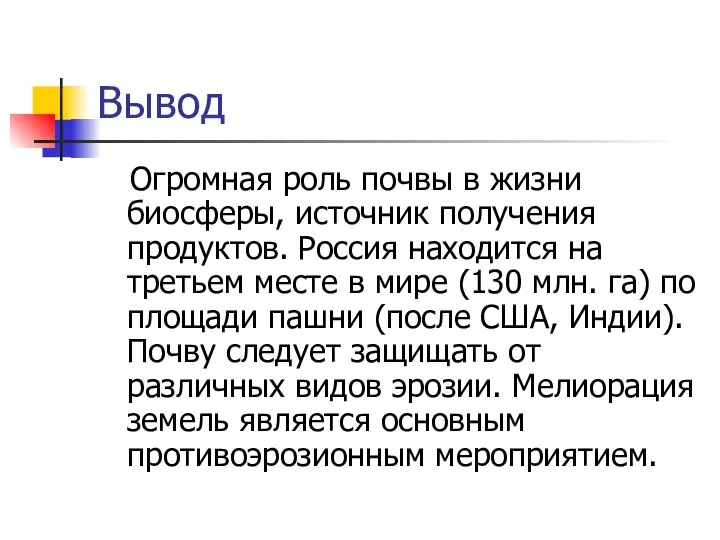 Вывод Огромная роль почвы в жизни биосферы, источник получения продуктов. Россия