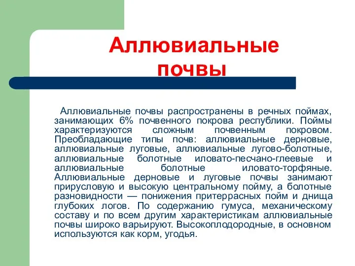 Аллювиальные почвы Аллювиальные почвы распространены в речных поймах, занимающих 6% почвенного