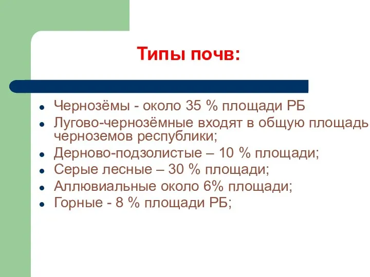 Типы почв: Чернозёмы - около 35 % площади РБ Лугово-чернозёмные входят