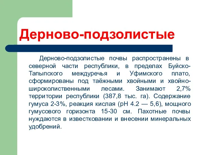 Дерново-подзолистые Дерново-подзолистые почвы распространены в северной части республики, в пределах Буйско-Тапыпского