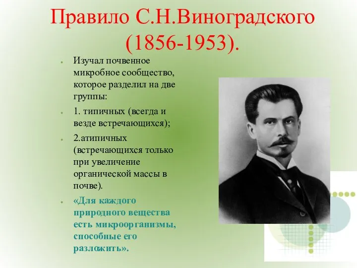 Правило С.Н.Виноградского(1856-1953). Изучал почвенное микробное сообщество,которое разделил на две группы: 1.