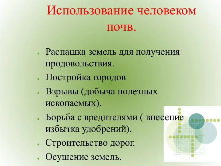 Использование человеком почв. Распашка земель для получения продовольствия. Постройка городов Взрывы