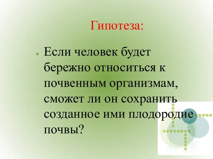 Гипотеза: Если человек будет бережно относиться к почвенным организмам, сможет ли