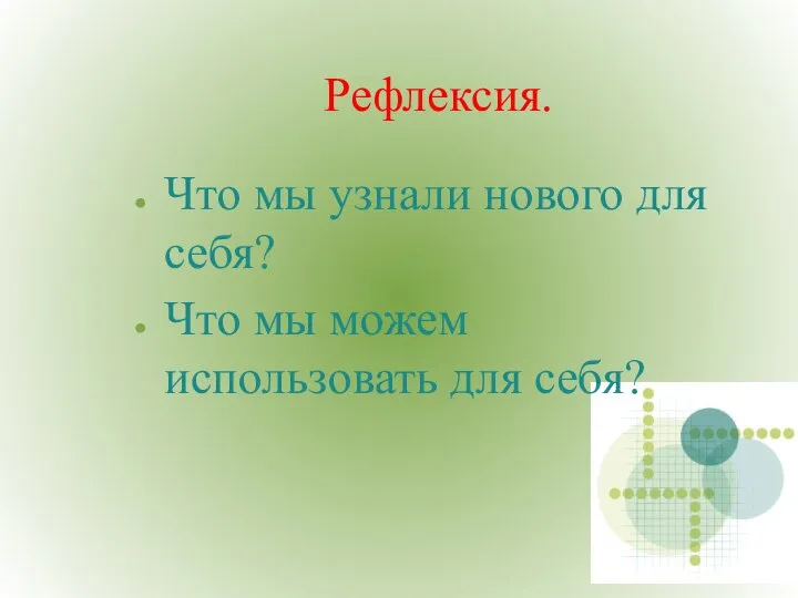 Рефлексия. Что мы узнали нового для себя? Что мы можем использовать для себя?