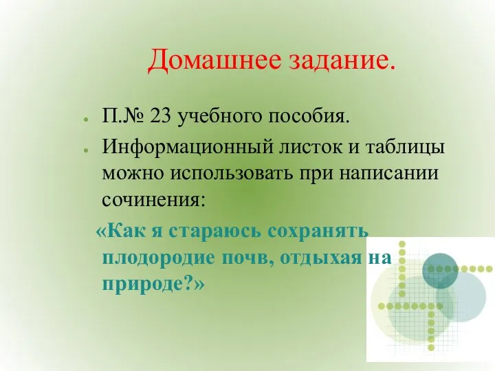 Домашнее задание. П.№ 23 учебного пособия. Информационный листок и таблицы можно