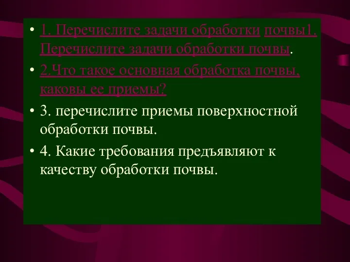 1. Перечислите задачи обработки почвы1. Перечислите задачи обработки почвы. 2.Что такое