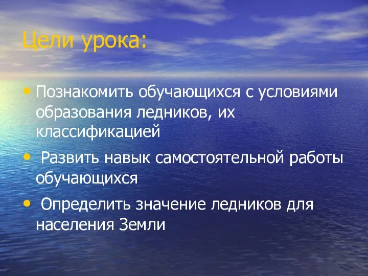 Цели урока: Познакомить обучающихся с условиями образования ледников, их классификацией Развить