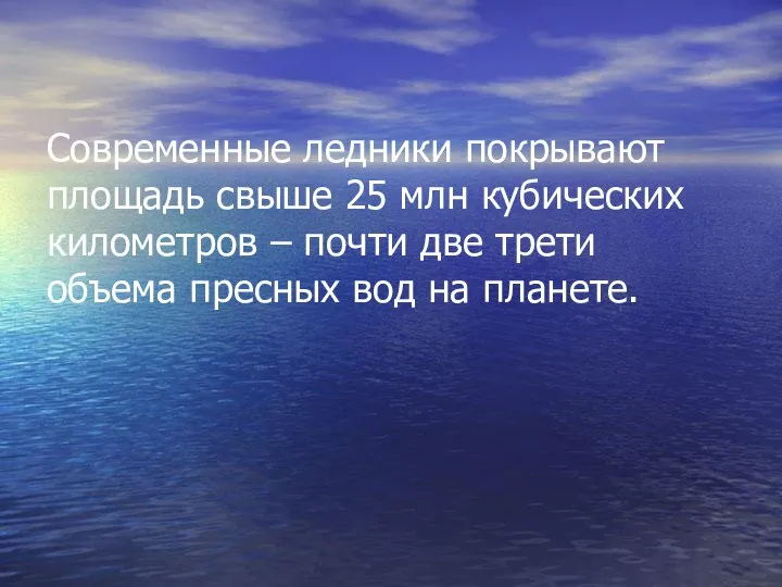 Современные ледники покрывают площадь свыше 25 млн кубических километров – почти