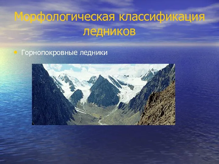 Морфологическая классификация ледников Горнопокровные ледники