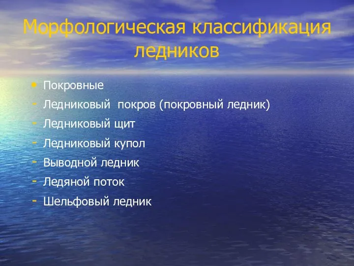 Морфологическая классификация ледников Покровные Ледниковый покров (покровный ледник) Ледниковый щит Ледниковый