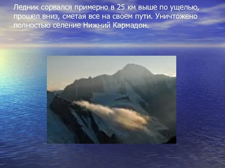 Ледник сорвался примерно в 25 км выше по ущелью, прошел вниз,