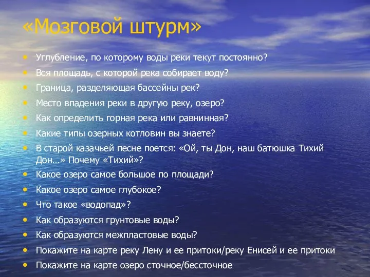 «Мозговой штурм» Углубление, по которому воды реки текут постоянно? Вся площадь,