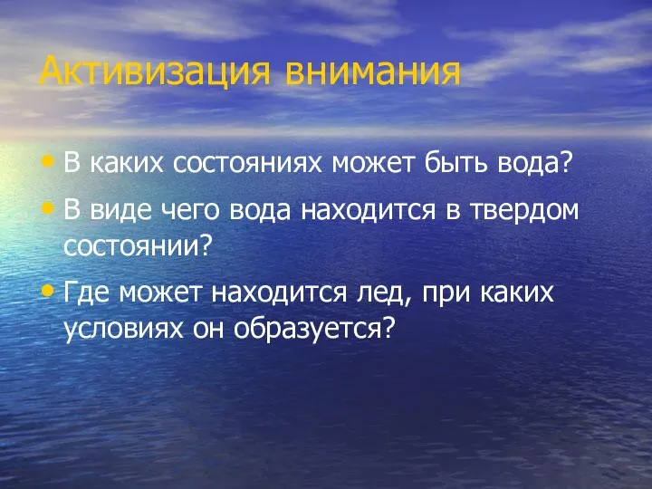 Активизация внимания В каких состояниях может быть вода? В виде чего