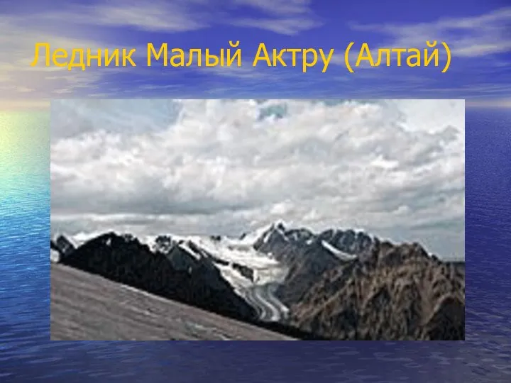Ледник Малый Актру (Алтай)