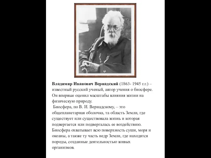 Владимир Иванович Вернадский (1863- 1945 г.г.) – известный русский ученый, автор