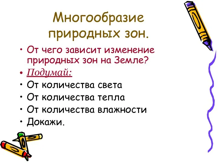 Многообразие природных зон. От чего зависит изменение природных зон на Земле?