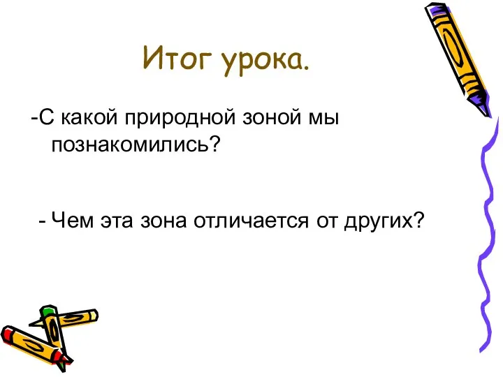 Итог урока. С какой природной зоной мы познакомились? - Чем эта зона отличается от других?