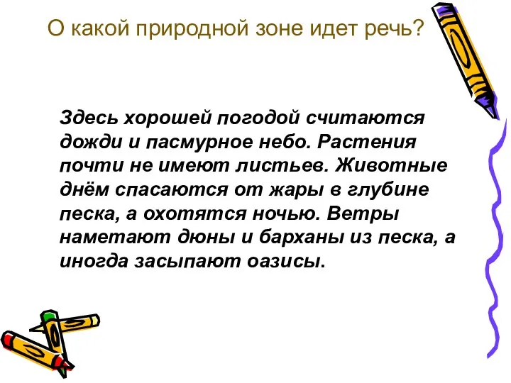 О какой природной зоне идет речь? Здесь хорошей погодой считаются дожди