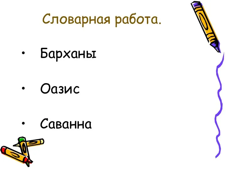 Словарная работа. Барханы Оазис Саванна