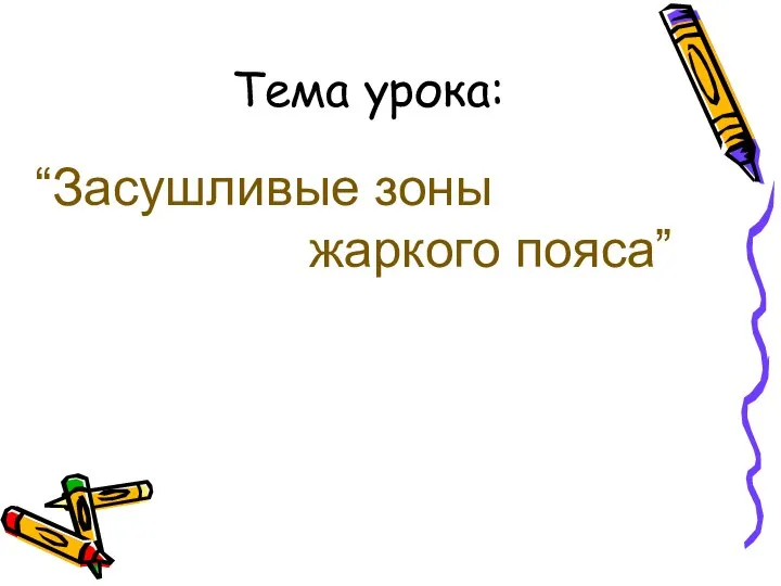 Тема урока: “Засушливые зоны жаркого пояса”