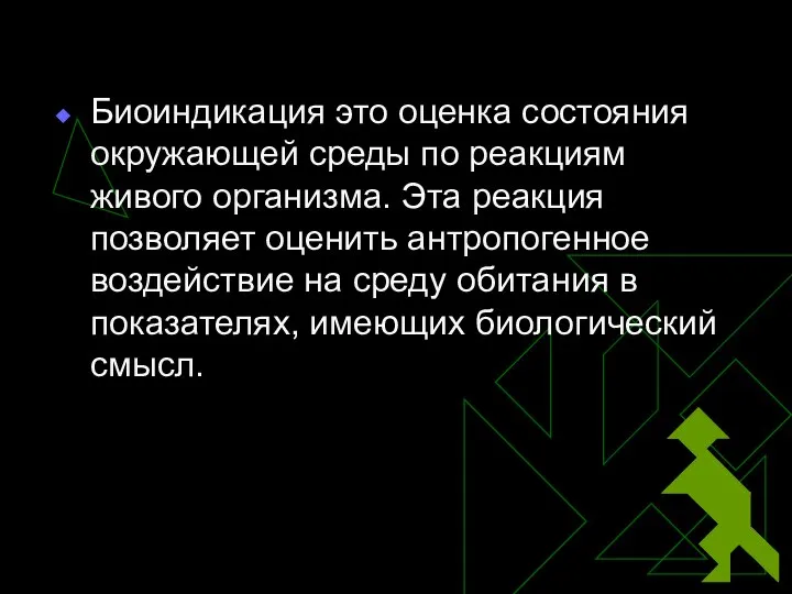 Биоиндикация это оценка состояния окружающей среды по реакциям живого организма. Эта