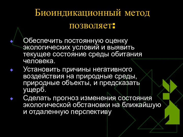 Биоиндикационный метод позволяет: Обеспечить постоянную оценку экологических условий и выявить текущее