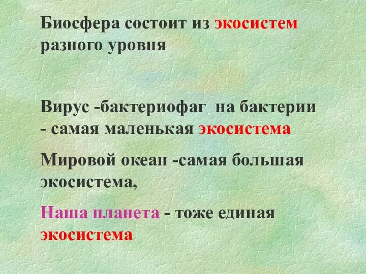 Биосфера состоит из экосистем разного уровня Вирус -бактериофаг на бактерии -