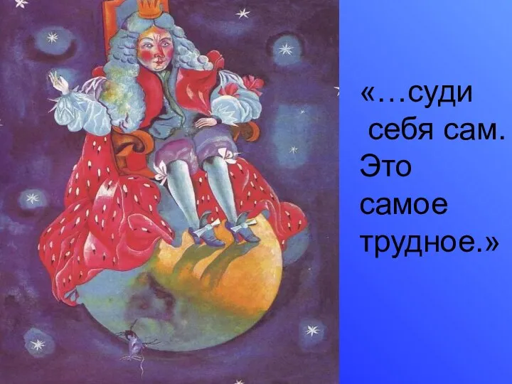 «…суди себя сам. Это самое трудное.»