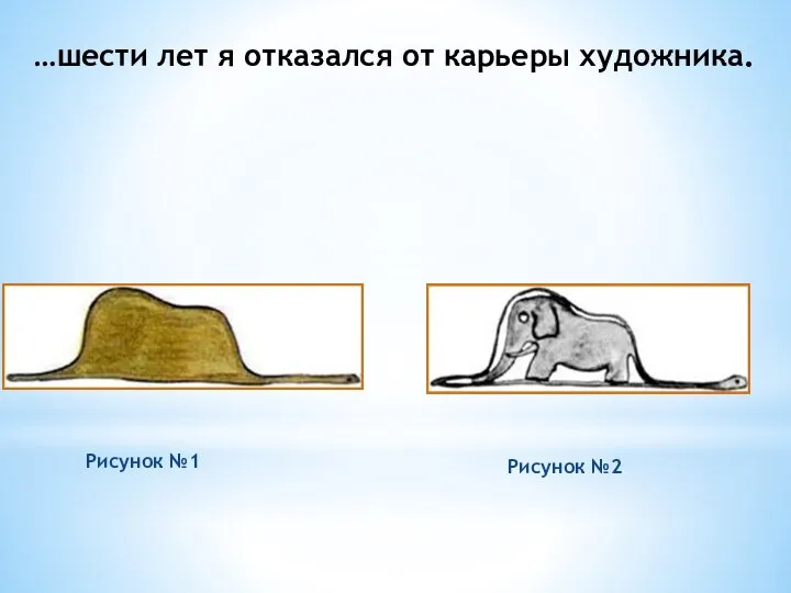 Рисунок №1 Рисунок №2 …шести лет я отказался от карьеры художника.