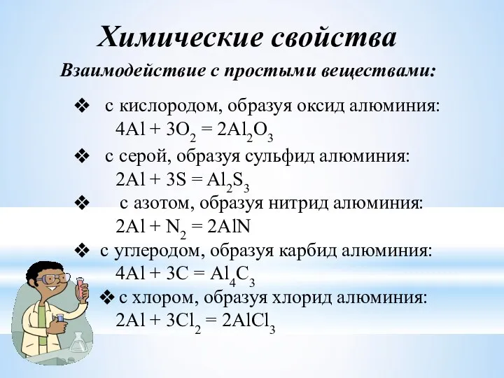 с серой, образуя сульфид алюминия: 2Al + 3S = Al2S3 с