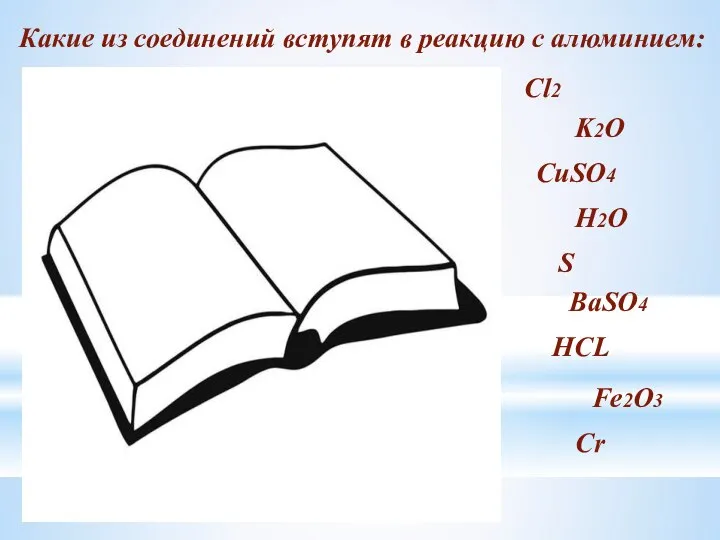 Какие из соединений вступят в реакцию с алюминием: Cl2 K2O CuSO4