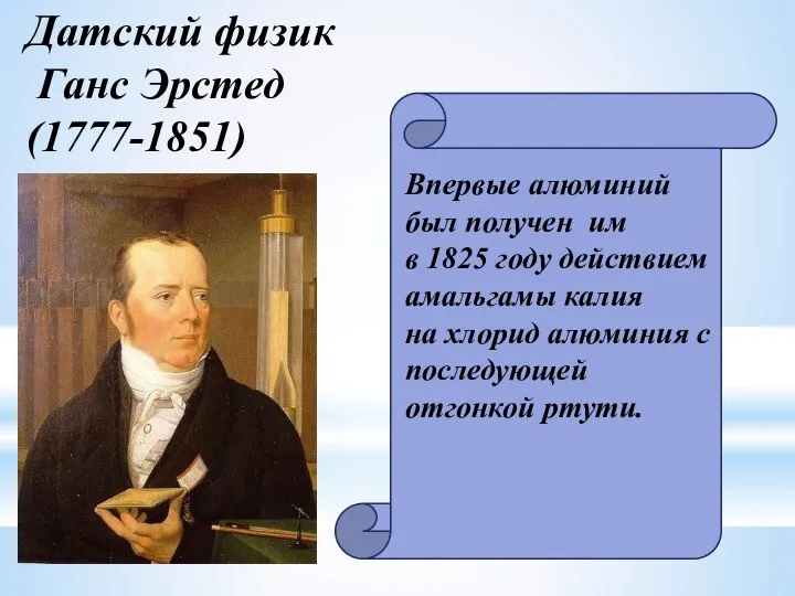 Датский физик Ганс Эрстед (1777-1851) Впервые алюминий был получен им в