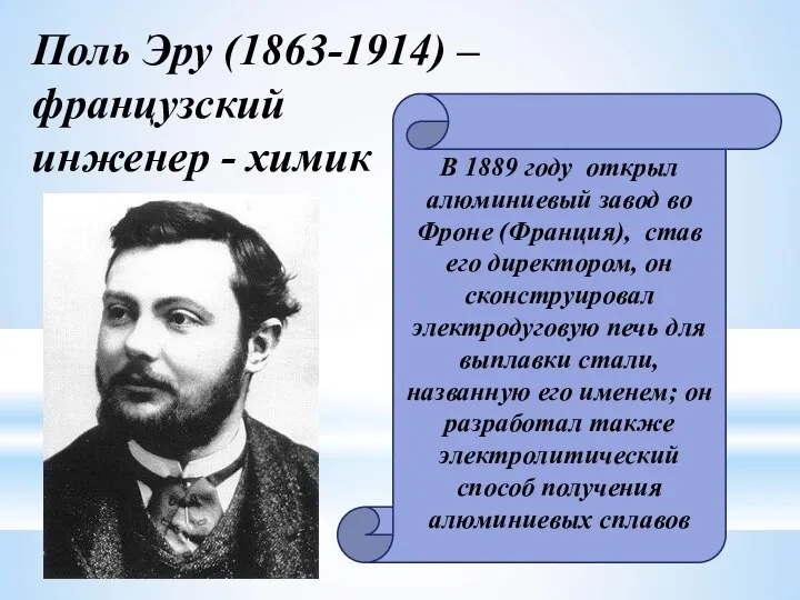 Поль Эру (1863-1914) – французский инженер - химик В 1889 году