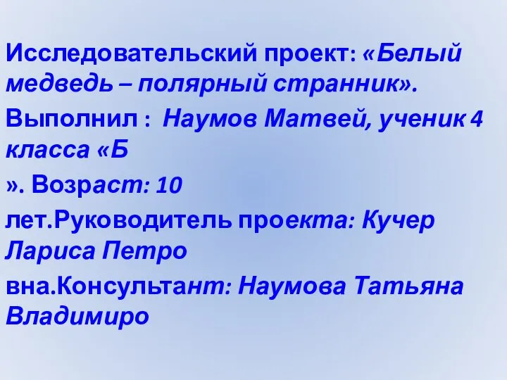 Исследовательский проект: «Белый медведь – полярный странник». Выполнил : Наумов Матвей,