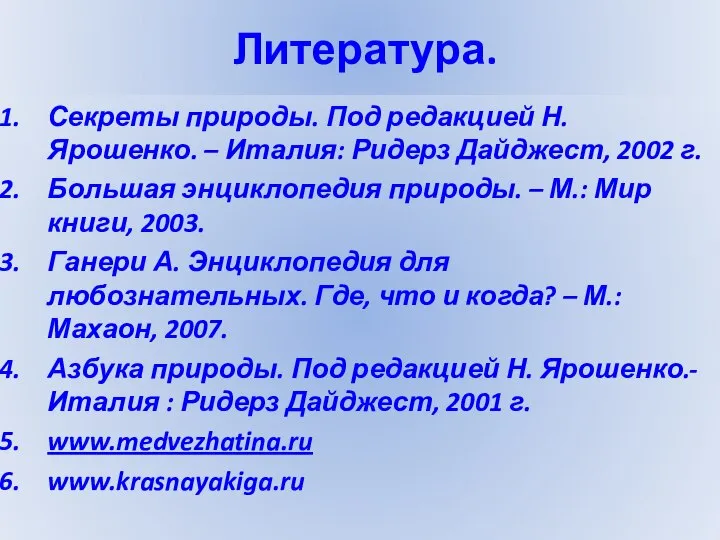 Литература. Секреты природы. Под редакцией Н. Ярошенко. – Италия: Ридерз Дайджест,