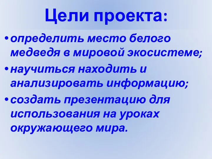 Цели проекта: определить место белого медведя в мировой экосистеме; научиться находить