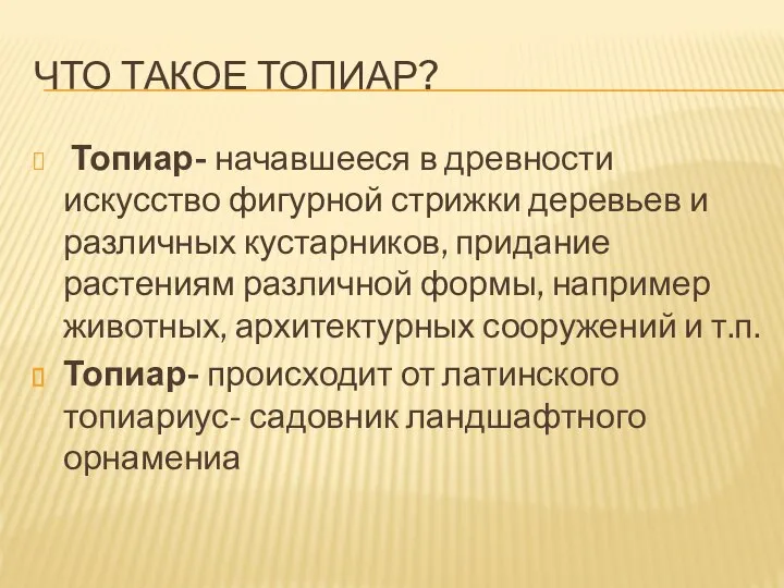 Что такое топиар? Топиар- начавшееся в древности искусство фигурной стрижки деревьев