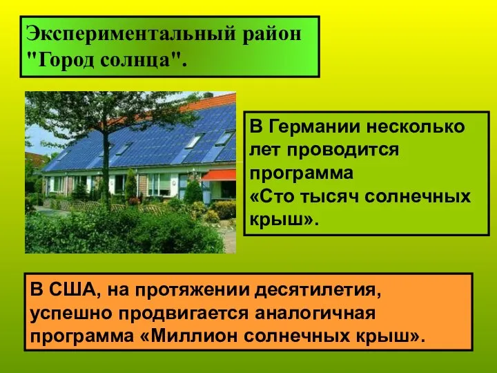 Экспериментальный район "Город солнца". В Германии несколько лет проводится программа «Сто