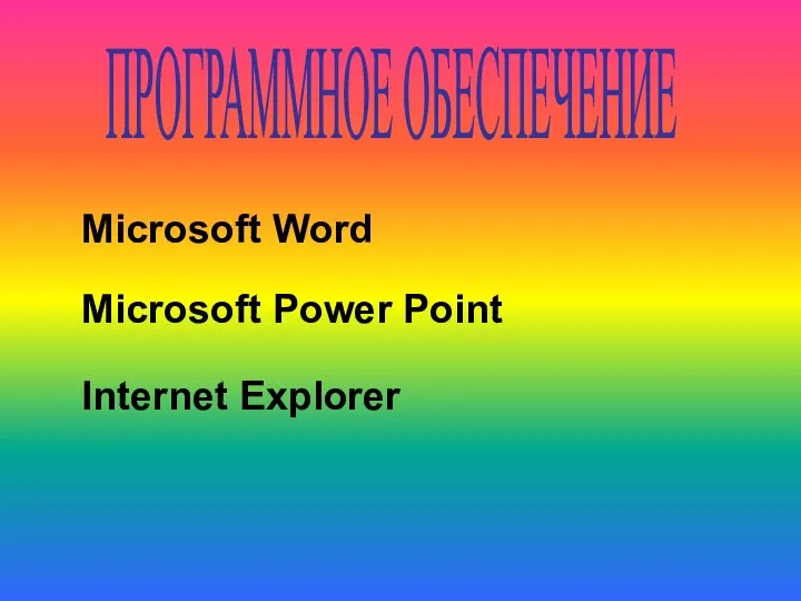 Microsoft Word Microsoft Power Point Internet Explorer ПРОГРАММНОЕ ОБЕСПЕЧЕНИЕ