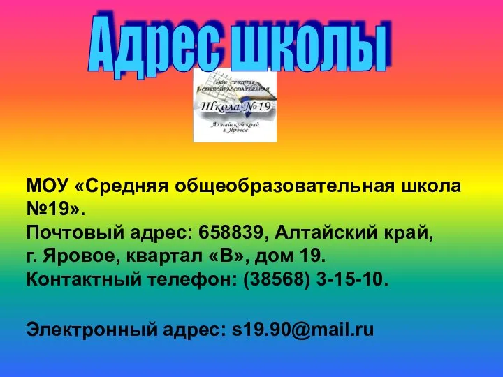 МОУ «Средняя общеобразовательная школа №19». Почтовый адрес: 658839, Алтайский край, г.