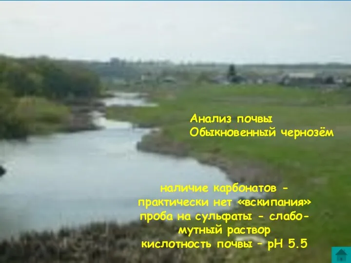 наличие карбонатов - практически нет «вскипания» проба на сульфаты - слабо-мутный